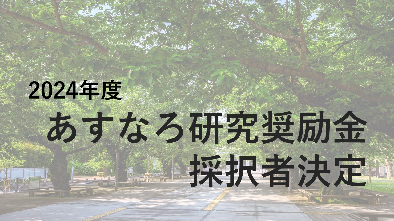 あすなろ研究奨励金　受賞者決定