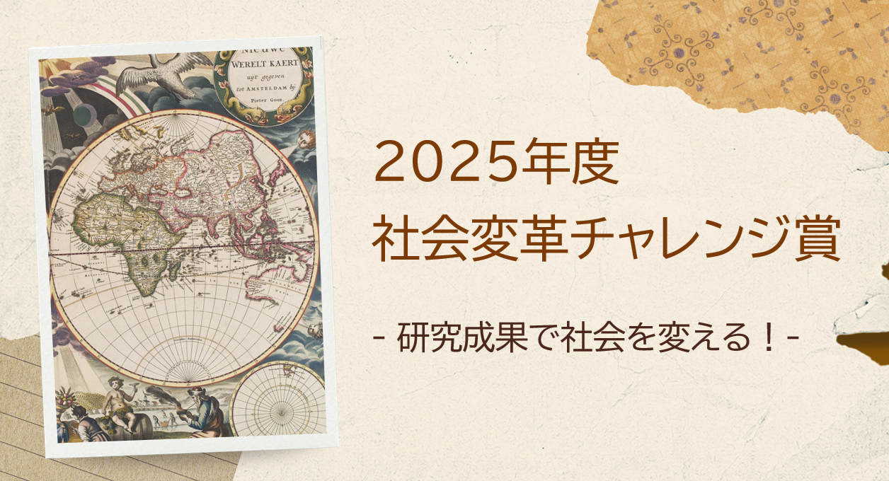 研究で世界を変えたい研究者の志を表彰　『2025年度　社会変…