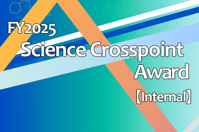 2025年度Science Crosspoint Award公募開始（2025/11/7 23:59締切）