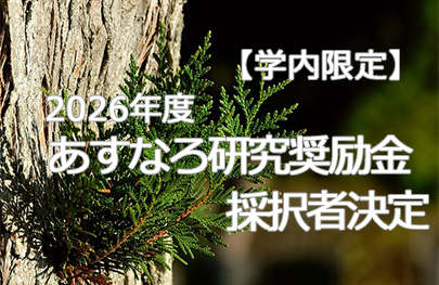 あすなろ研究奨励金　採択者決定