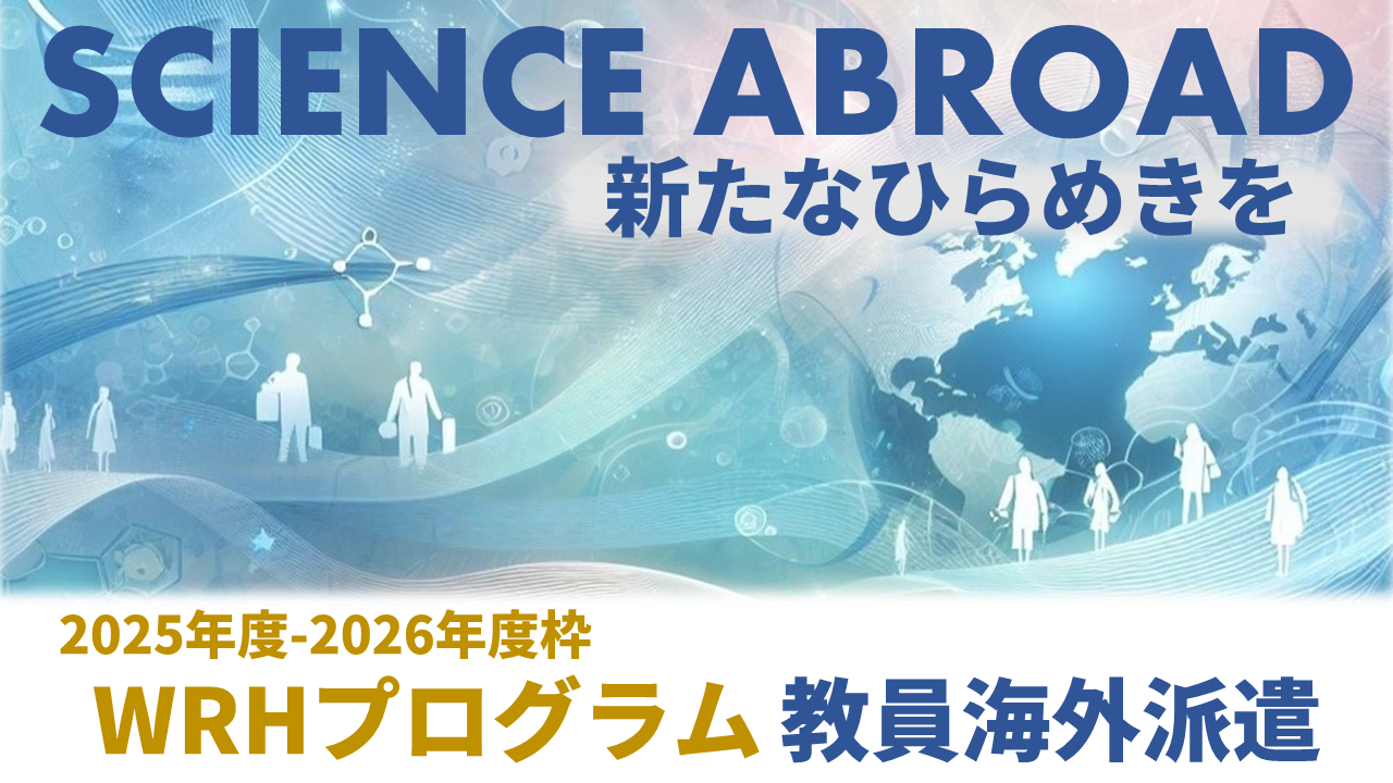 【募集案内】WRHプログラム教員海外派遣　2025年度-2026年度枠