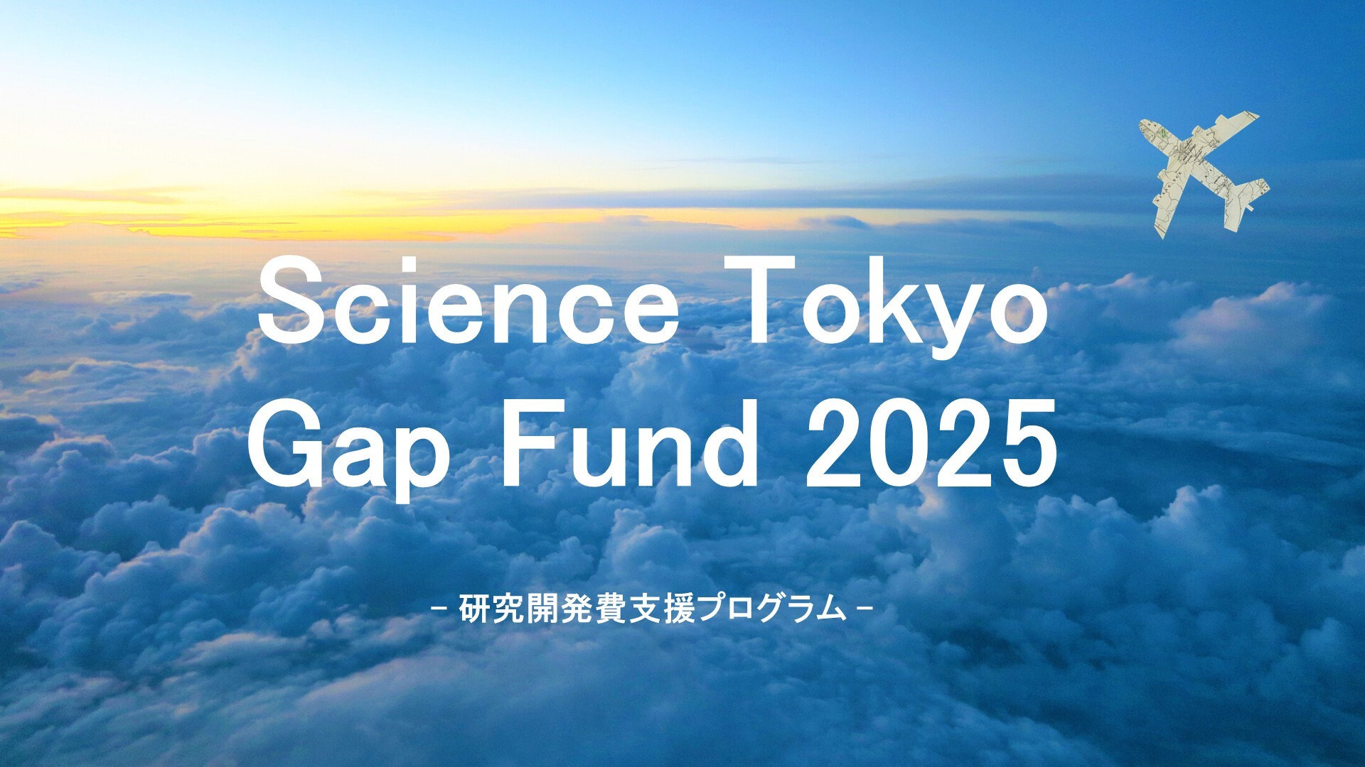 Science Tokyo GAP Fund Program 2025 Open Call for Applications (8/18/2025 (Mon.) noon)