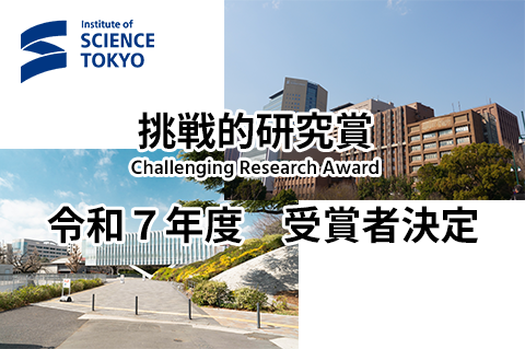 FY2025 Science Tokyo Challenging Research Award Winners Decided