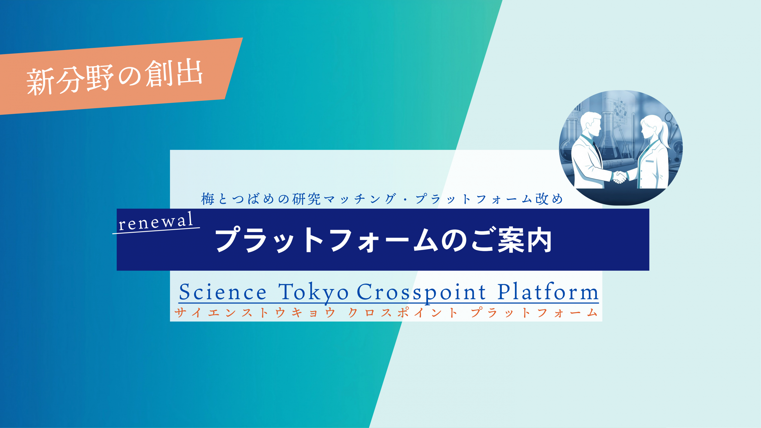 Science Tokyo Crosspoint Platform　研究マッチング・プラットフォーム