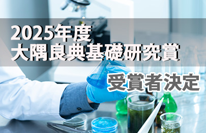 2025年度大隅良典基礎研究賞　受賞者決定