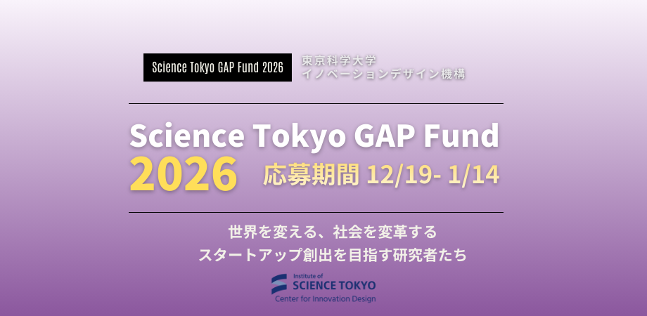 2026年度 Science Tokyo GAP Fund Program 公募開始