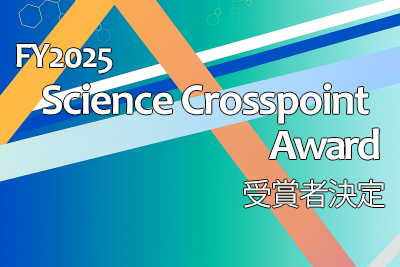 2025年度Science Crosspoint Award 受賞者決定