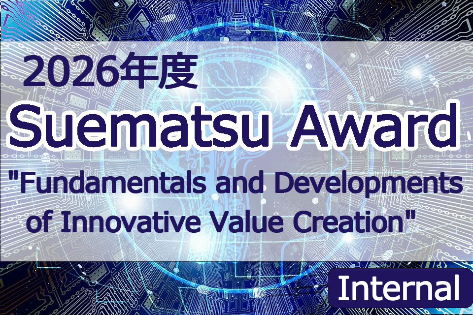 Call for applications for FY 2026 Suematsu Award “Fundamentals and Developments of Innovative Value Creation” (by2026/6/5 23:59)