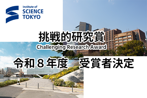 令和８年度東京科学大学挑戦的研究賞　受賞者決定