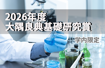 2026年度大隅良典基礎研究賞　公募開始（2026/10/6火 23:59締切）